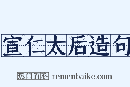 宣仁太后造句是什么意思的图片